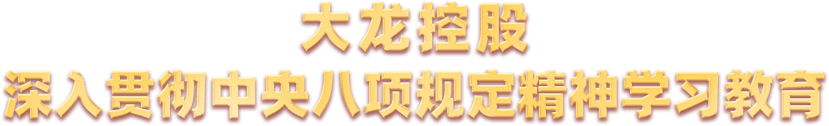 豪运国际地产深入贯彻中央八项划定精神学习教育