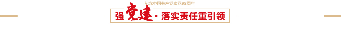 豪运国际控股有限公司召开建党98周年党员大会