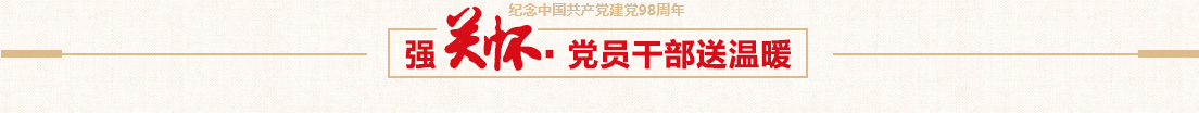 豪运国际控股党委慰问难题党员运动