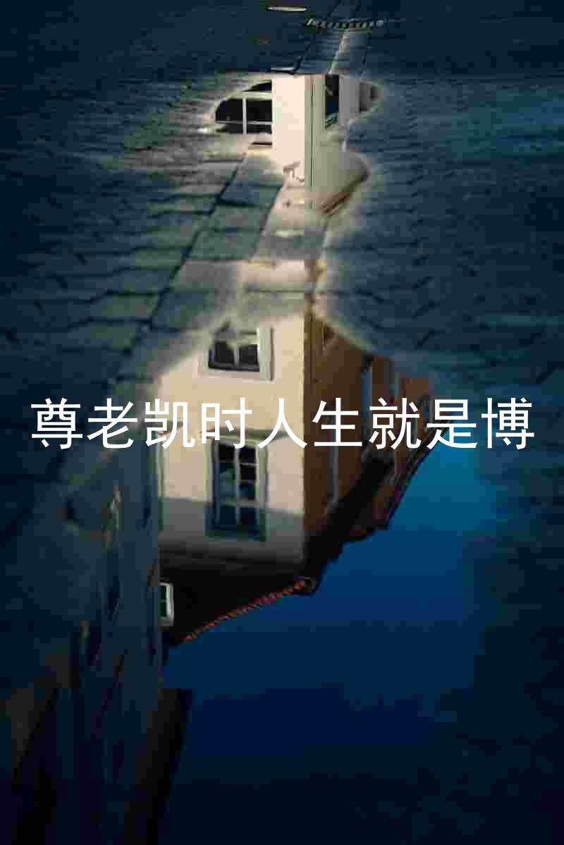 尊老凯时人生就是博
