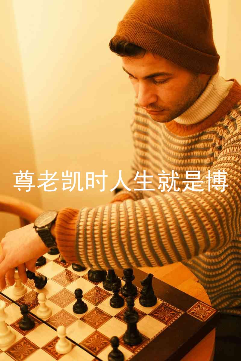 尊老凯时人生就是博