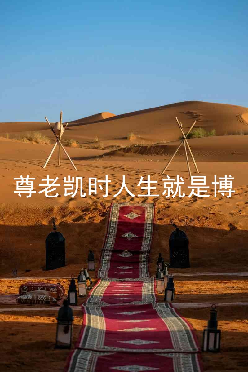 尊老凯时人生就是博