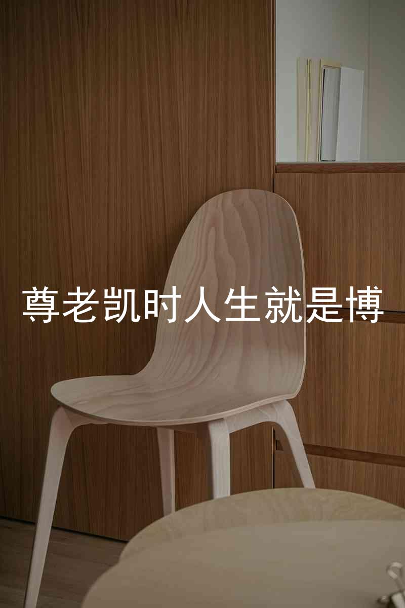 尊老凯时人生就是博