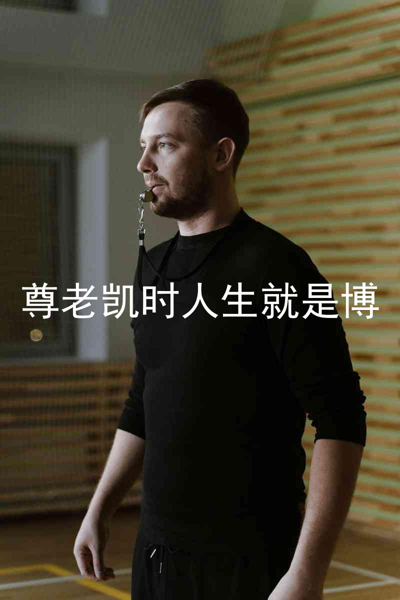 尊老凯时人生就是博