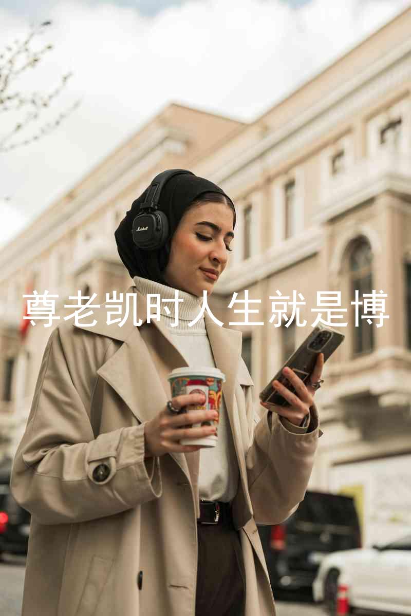 尊老凯时人生就是博