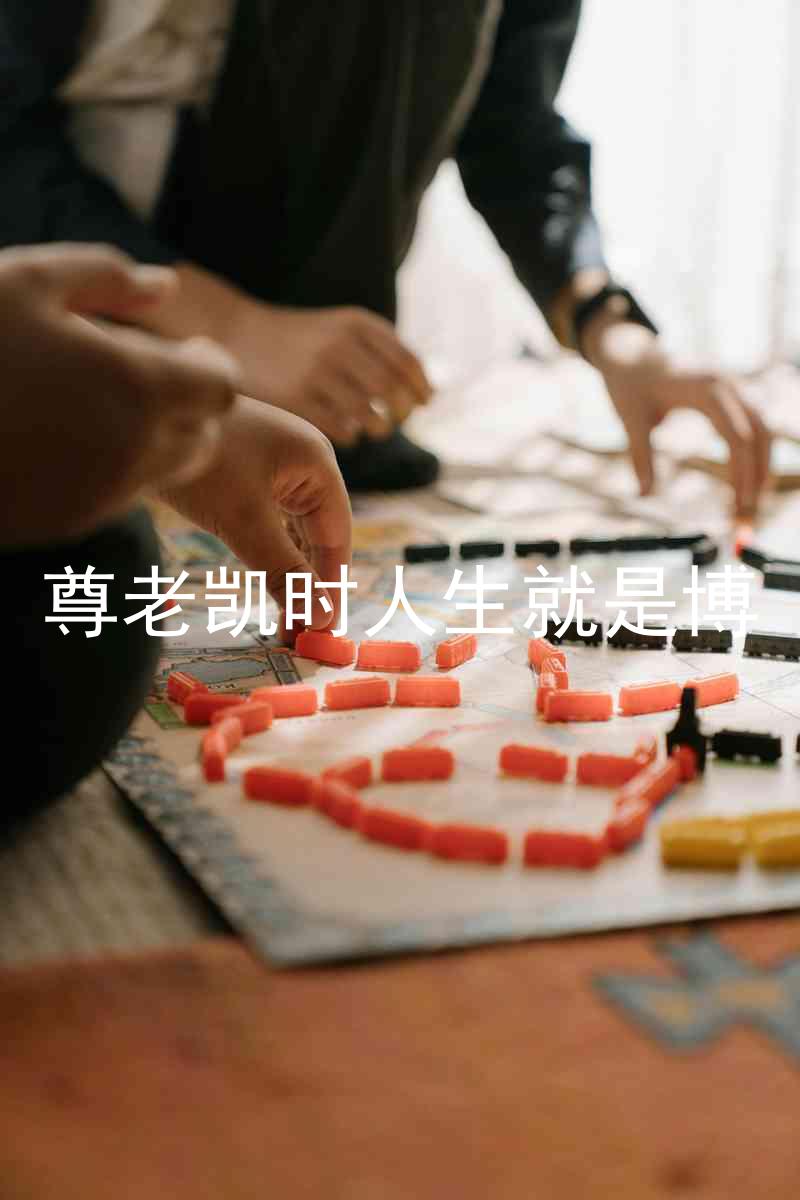 尊老凯时人生就是博