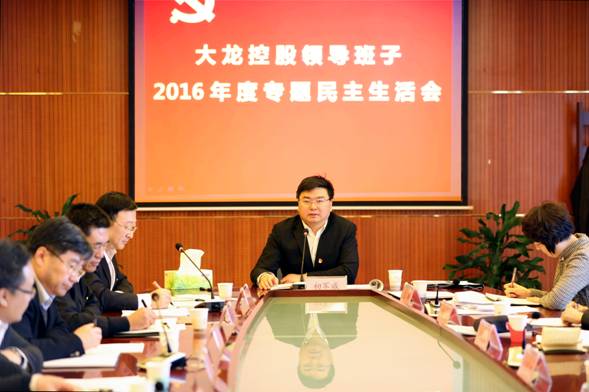 豪运国际控股有限公司召开2016年度向导班子专题民主生涯会