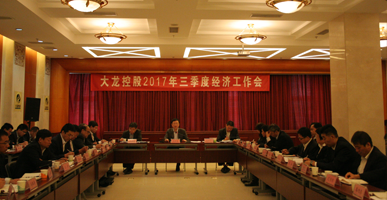 豪运国际控股召开2017年三季度经济事情会