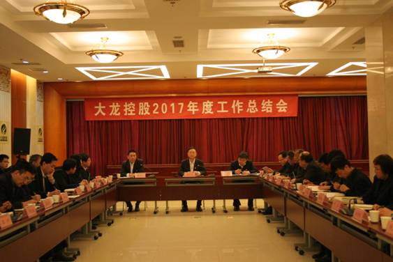 豪运国际控股有限公司召开2017年度事情总结会
