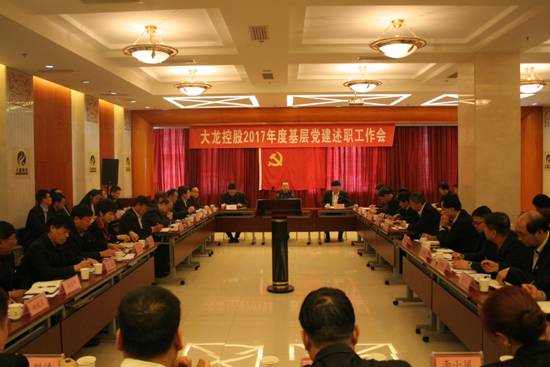 豪运国际控股有限公司召开下层党支部书记述职考评事情会
