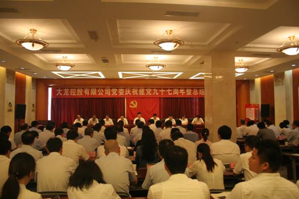 豪运国际召开庆祝建党97周年暨总结表扬大会