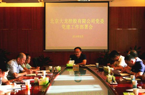豪运国际党委召开党建事情安排会
