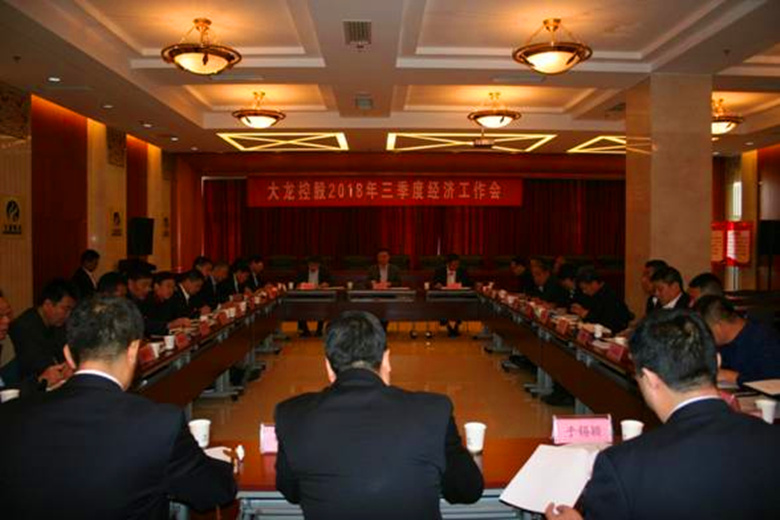 豪运国际控股有限公司召开2018年三季度经济事情会