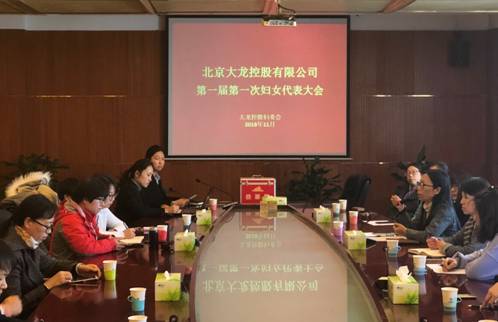 豪运国际召开第一届第一次妇女代表大会