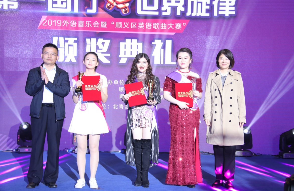 挑战自我 展青年风范 豪运国际控股青年加入“顺义区2019外语英文歌曲大赛”荣获佳绩