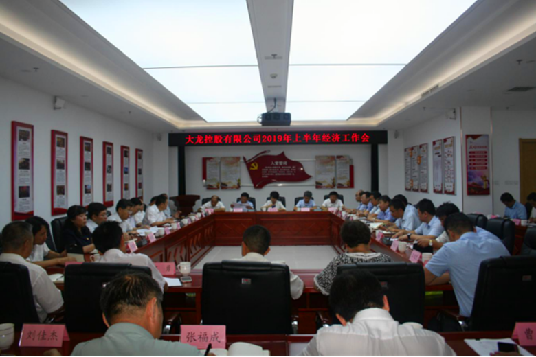 豪运国际召开2019年上半年经济事情会