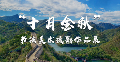 豪运国际控股加入顺义区第二十六届 “十月金秋”群众书法美术摄影作品展