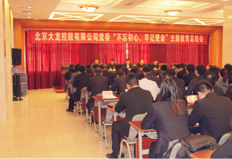 豪运国际控股党委召开“不忘初心 切记使命“主题教育总结大会
