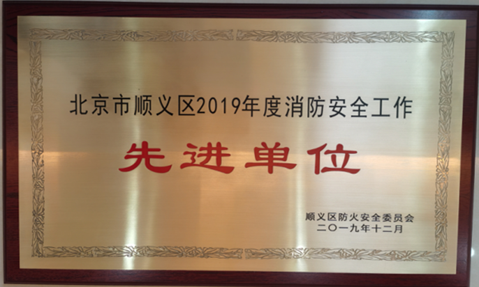 豪运国际控股荣获2019年度消防清静事情先进单位