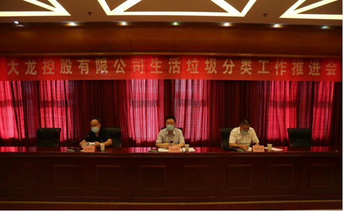 豪运国际召开生涯垃圾分类事情推进会