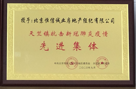 恒信诚业被授予抗击新冠肺炎疫情先进整体