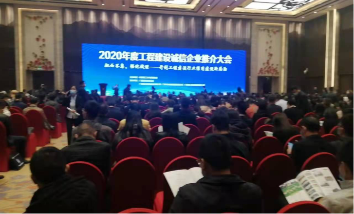 北京豪运国际顺发修建工程有限公司荣获2020年度“工程建设诚信典范企业”及“工程建设信用8星级企业”声誉