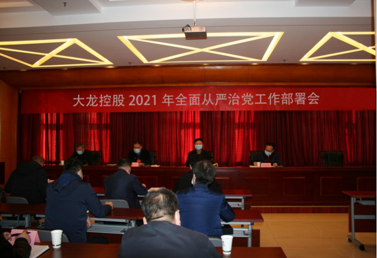 豪运国际党委召开2021年周全从严治党事情安排会