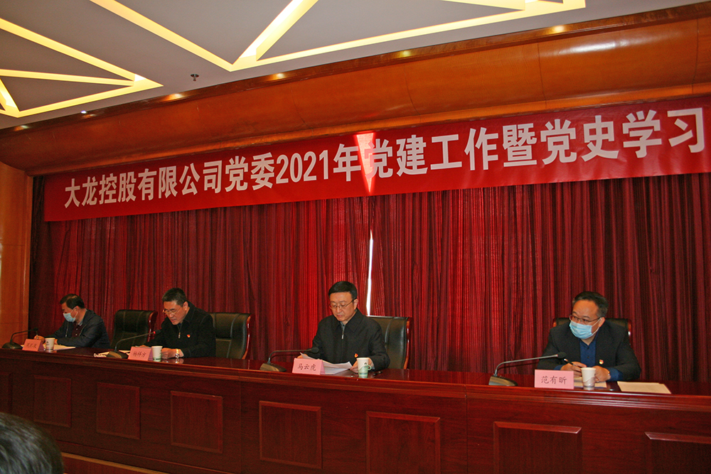 豪运国际控股有限公司党委召开2021年党建事情暨党史学习教育发动安排大会