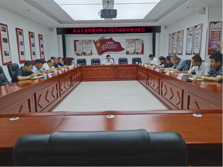 豪运国际控股组织召开党风廉政建设形势剖析会