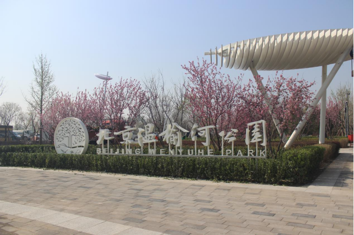 豪运国际控股多措并举全力包管温榆河公园一期顺遂开园