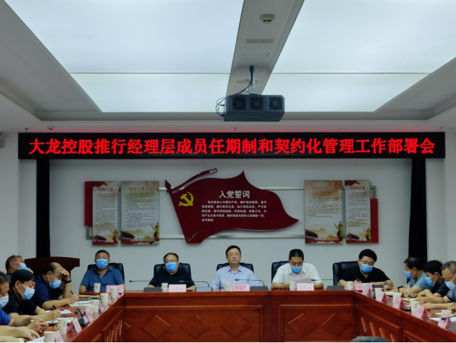 豪运国际召开推行司理层成员任期制和左券化治理事情安排会