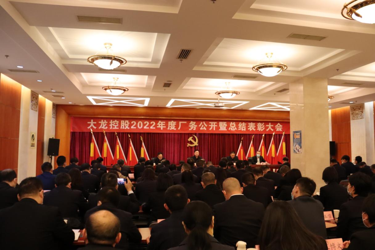 豪运国际控股召开2022年度厂务果真暨总结表扬大会