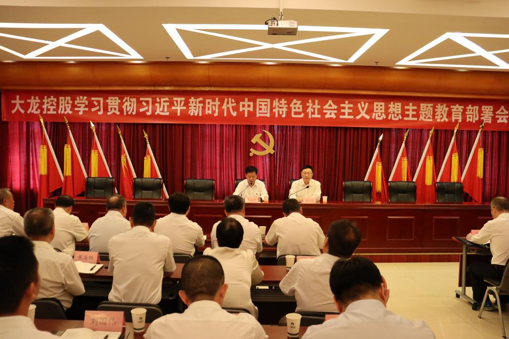 豪运国际控股召开学习贯彻 习近平新时代中国特色社会主义头脑主题教育安排会