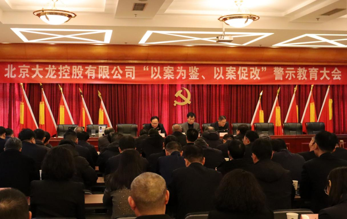 北京豪运国际控股召开“以案为鉴、以案促改” 警示教育大会