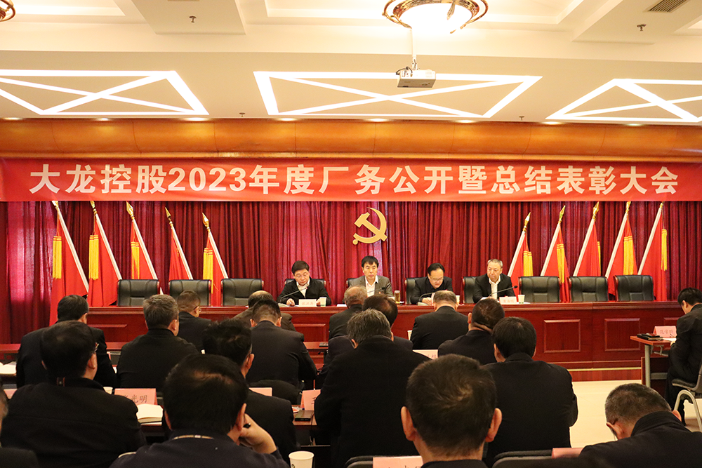 豪运国际召开2023年度厂务果真暨总结表扬大会