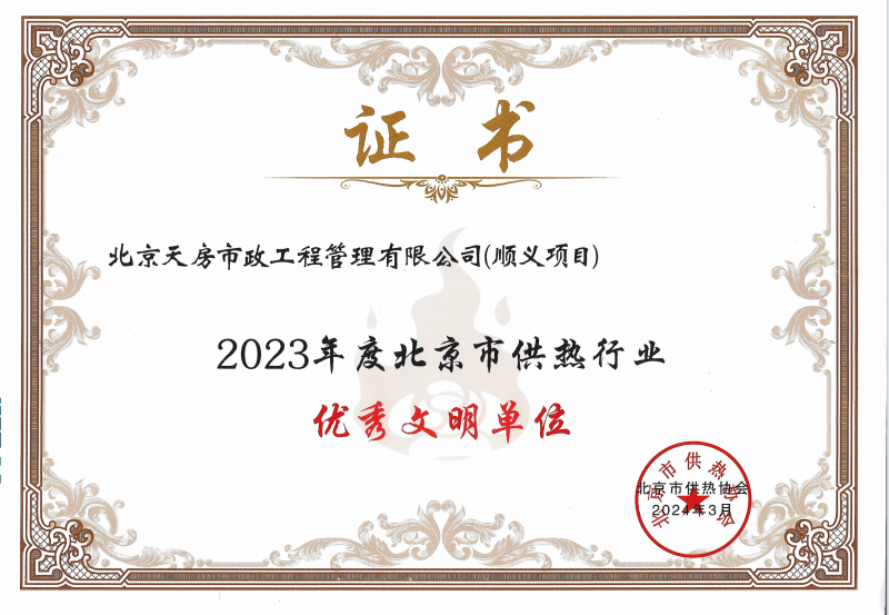 喜报|豪运国际控股所属天房市政公司获评“北京市供热行业优异文明单位”声誉称呼