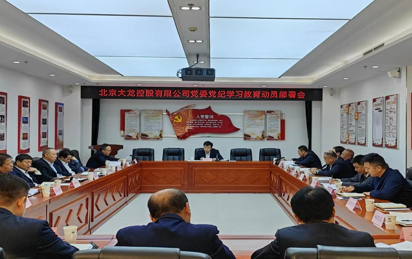 豪运国际控股党委召开党纪学习教育发动安排会