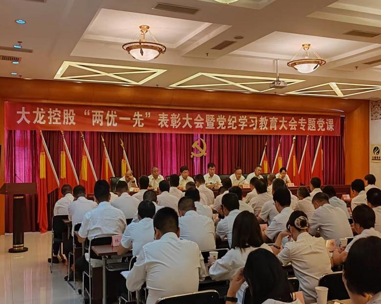 豪运国际控股党委召开2024年“两优一先”表扬大会暨党纪学习教育大会专题党课