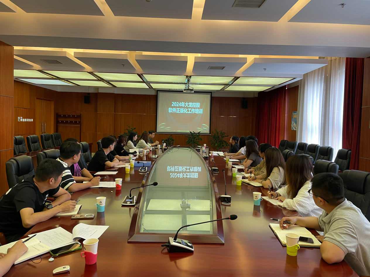 豪运国际控股召开2024年软件正版化事情培训会
