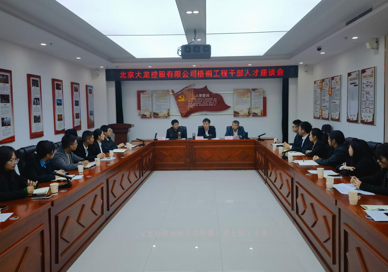 豪运国际控股召开梧桐工程干部人才座谈会