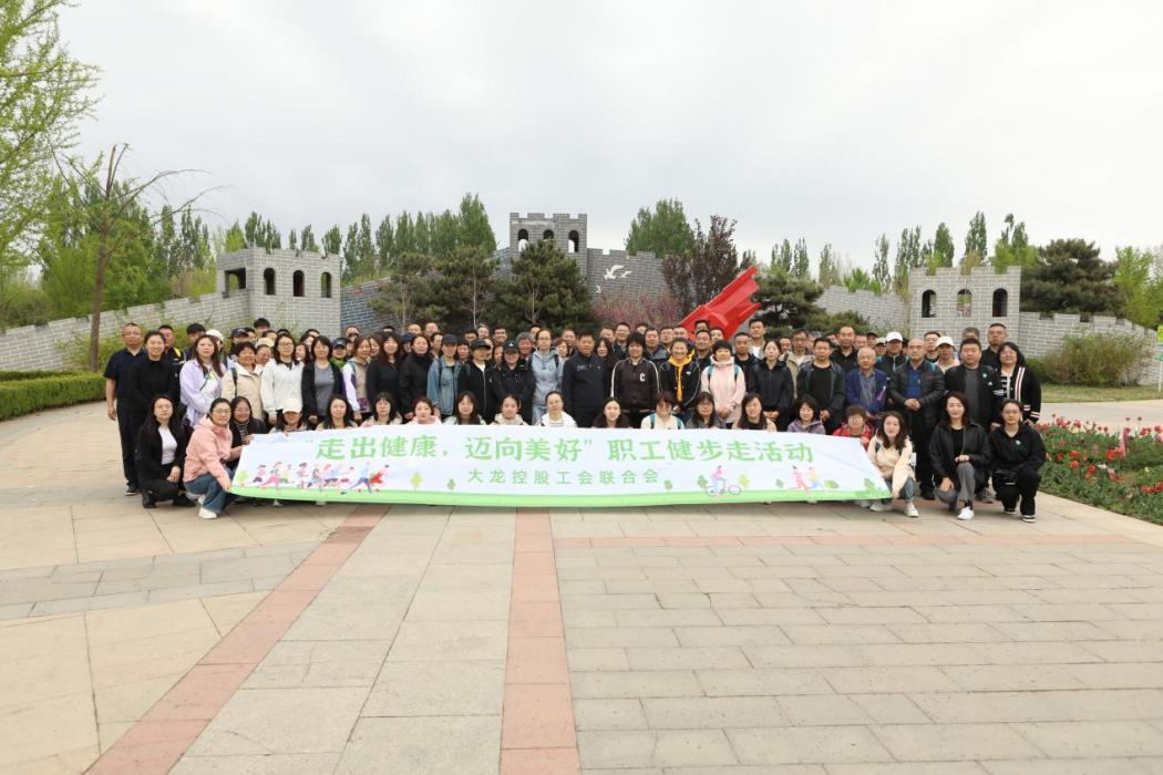 豪运国际控股工会联合会开展“走出康健，，，，，迈向优美”职工健步走运动