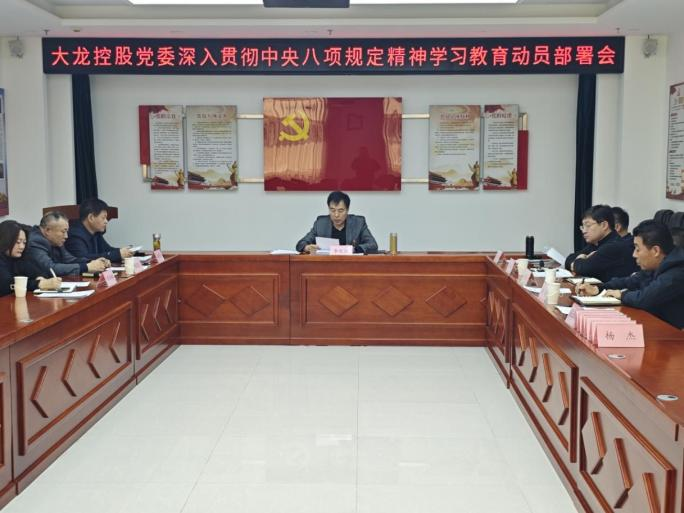 豪运国际控股党委召开深入贯彻中央八项划定精神学习教育安排会